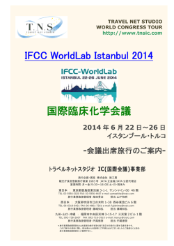 IFCC WorldLab Istanbul 2014 国際臨床化学会議
