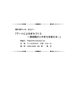 アートによるまちづくり ∼美術館が人やまちを変える