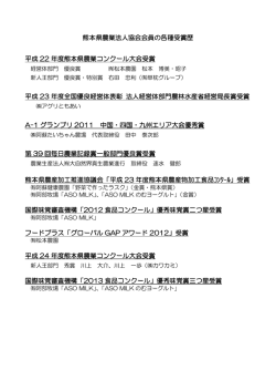各種受賞歴 - 熊本県農業法人協会