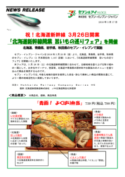 『北海道新幹線開業 旨いもの巡りフェア』を開催
