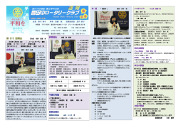 PDFダウンロード - 豊田中ロータリークラブ
