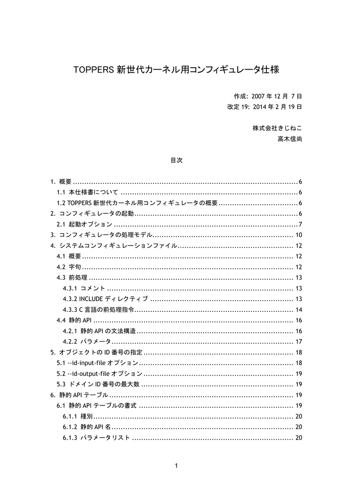 Toppers 新世代カーネル用コンフィギュレータ仕様