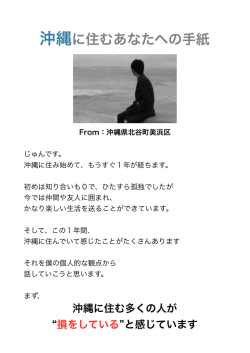 沖縄に住むあなたへの手紙