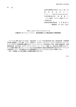 MCJとオープンインタフェース 企業向け IT ソリューション、製品開発