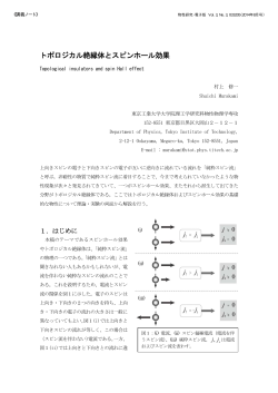 トポロジカル絶縁体とスピンホール効果