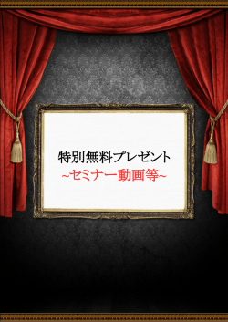 特別無料プレゼント ~セミナー動画等~