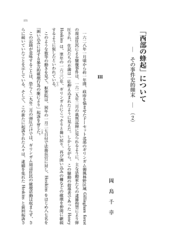 「西部の蜂起」について(2)－その事件史的顛末