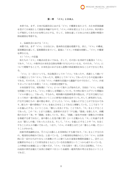 3 第一章 「イエ」と日本人 本章では、まず、日本の伝統社会における「イエ