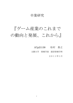 『ゲーム産業のこれまで の動向と発展、これから』