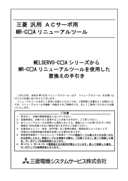 MELSERVO-C  AシリーズからMR-C  A