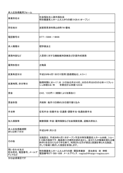 求人広告掲載用フォーム 事業所名※ 社会福祉法人誠光福祉会 特別