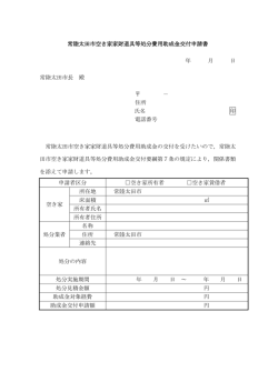 空き家家財道具等処分費用助成金交付申請書
