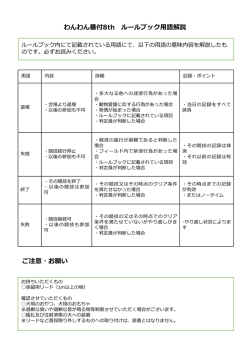 わんわん番付8th クオリファイルール