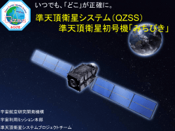 準天頂衛星システム（QZSS） 準天頂衛星初号機「みちびき」