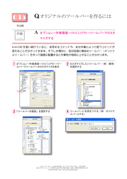 オリジナルのツールバーを作るには - How To Use ArchiCAD