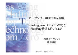 と FlexRay通信ミドルウェア