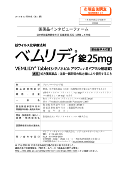 インタビューフォーム - Pmda 独立行政法人 医薬品医療機器総合機構