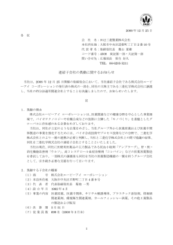 連結子会社の異動に関するお知らせ