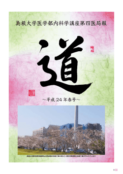 医局報を更新しました。 平成24年春号