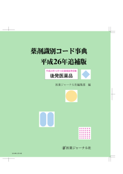薬剤識別コード事典 - 医薬ジャーナル社