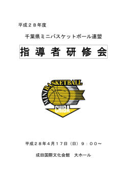 指 導 者 研 修 会 - 千葉県ミニバスケットボール連盟
