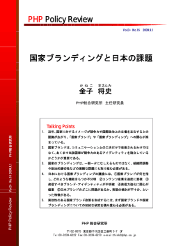 国家ブランディングと日本の課題 PHP Policy Review