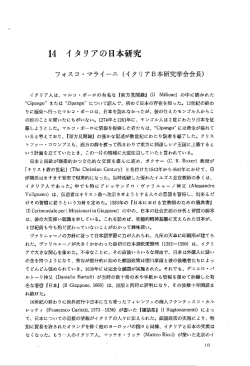イタリアの日本研究 - 国際日本文化研究センター
