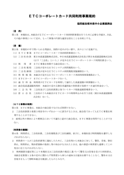 ETCコーポレートカード共同利用事業規約