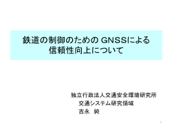 鉄道の制御のための GNSSによる 信頼性向上について