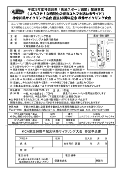要項はこちら - [KCA]神奈川県サイクリング協会