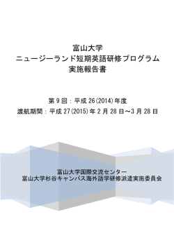 報告書 - 富山大学 国際交流センター