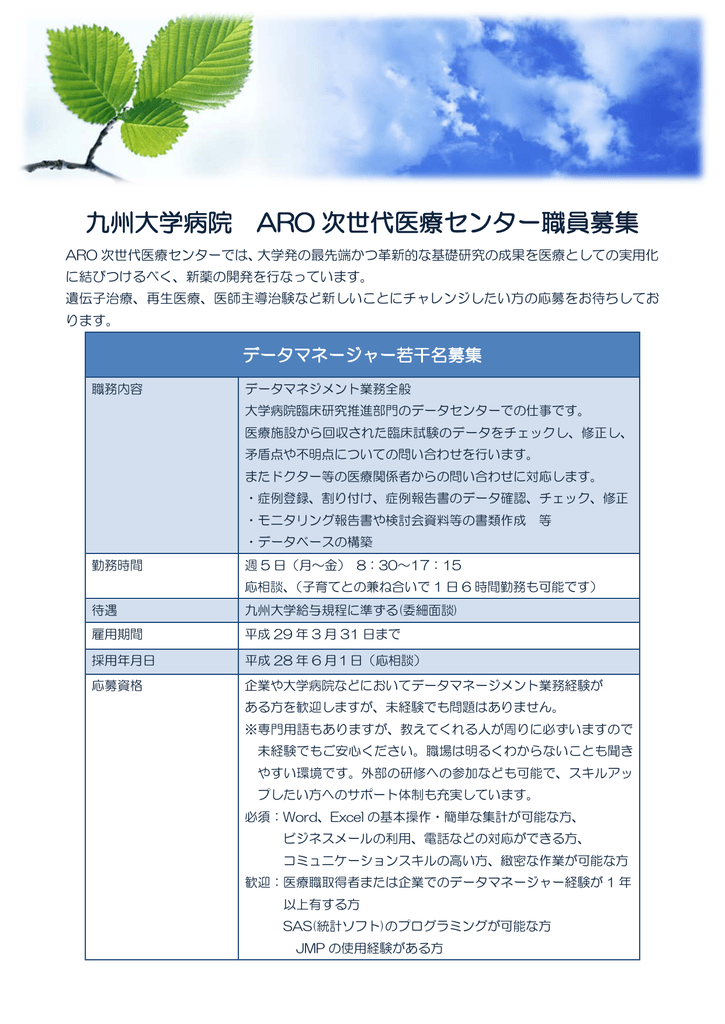 九州大学病院 Aro 次世代医療センター職員募集