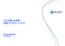 通期 決算・ビジネスハイライト