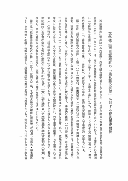 文学博士西田龍雄君の 「西夏語の研究」 に対する授賞審査要旨