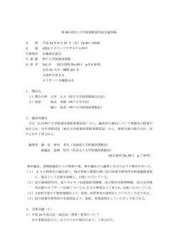 第 59 回国立大学図書館協会総会議事録 日 時 平成 24 年 6 月 21 日