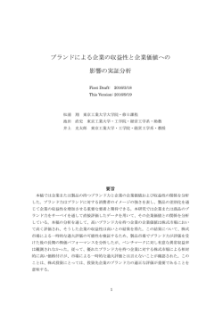 ブランドによる企業の収益性と株主価値への影響の実証分析