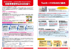 自動車教習申込みは生協へ・TuoカードVISAのご案内
