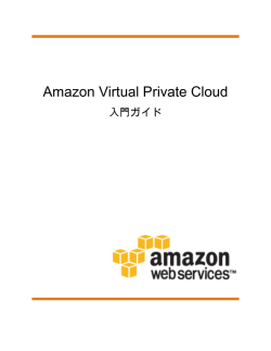 Amazon Virtual Private Cloud - 入門ガイド