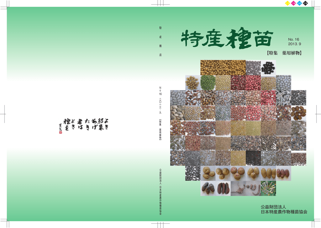 特集 薬用植物 日本特産農作物種苗協会