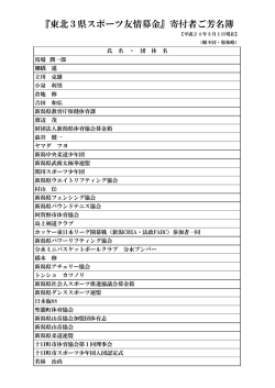 『東北3県スポーツ友情募金』寄付者ご芳名簿