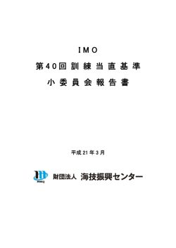 第40回訓練当直基準小委員会報告書