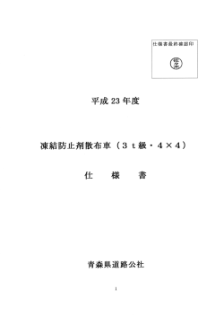 Page 1 Page 2 凍結防止剤散布車 (3 t級・ 4X4) 仕様書 概 要 この仕様