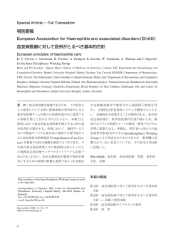 特別寄稿 血友病医療に対して欧州がとるべき基本的