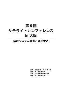第 5 回 サテライトカンファレンス in 大阪