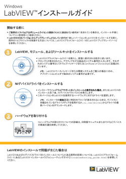 LabVIEW インストールガイド - Windows