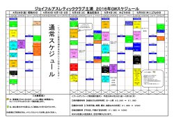 2016年GWスケジュール - ジョイフルアスレティッククラブ