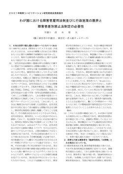 わが国における障害者雇用法制並びに行政施策の限界と 障害者差別