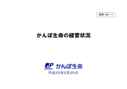 かんぽ生命の経営状況