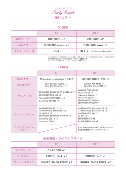機材リスト - BRAND TOKYO