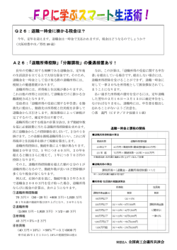 A26：「退職所得控除」「分離課税」の優遇措置あり！ Q26：退職一時金